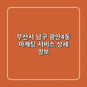 부산시 남구 광안4동 마케팅 서비스 상세 정보