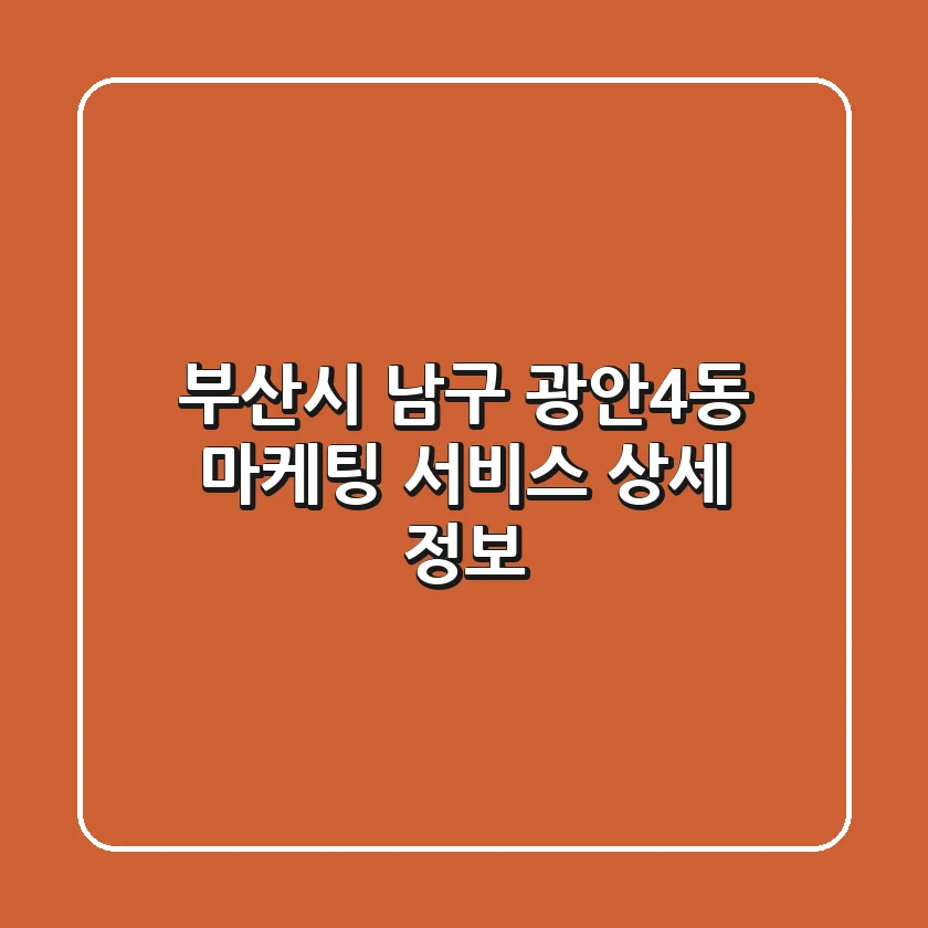 부산시 남구 광안4동 마케팅 서비스 상세 정보