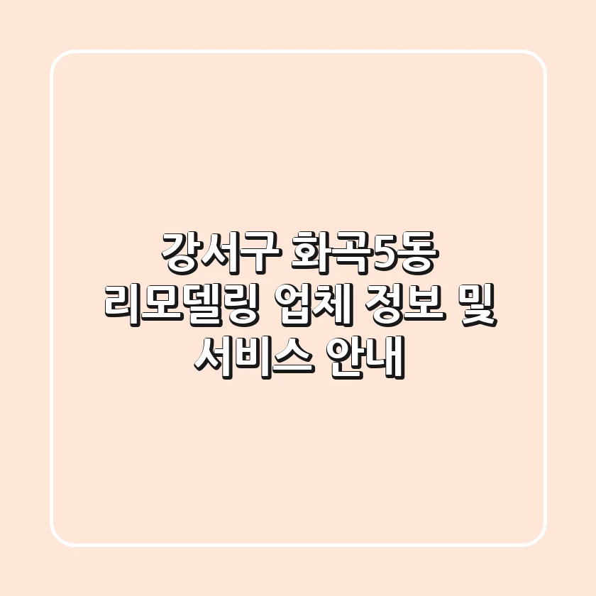 강서구 화곡5동 리모델링 업체 정보 및 서비스 안내