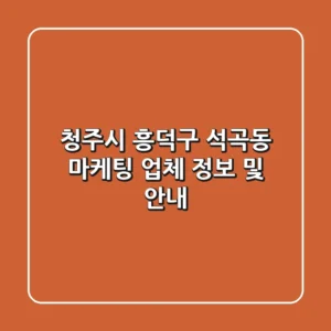 청주시 흥덕구 석곡동 마케팅 업체 정보 및 안내