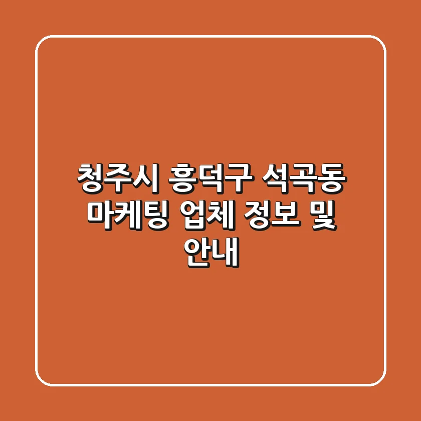 청주시 흥덕구 석곡동 마케팅 업체 정보 및 안내
