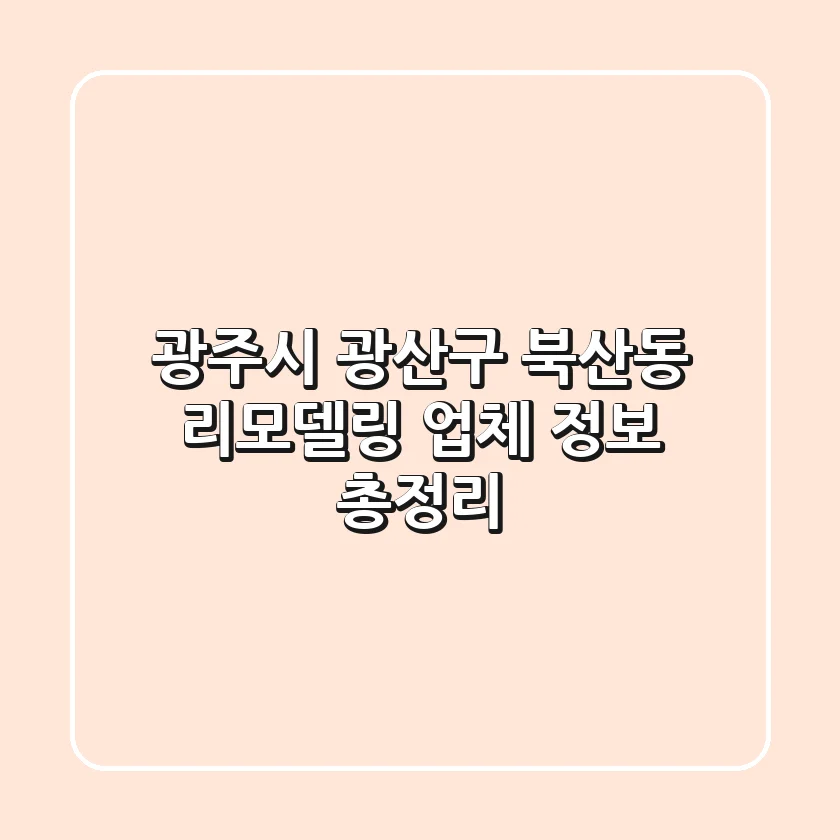 광주시 광산구 북산동 리모델링 업체 정보 총정리