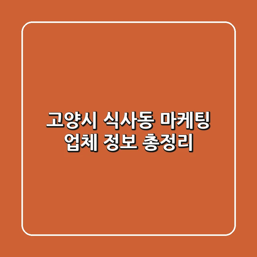 고양시 식사동 마케팅 업체 정보 총정리