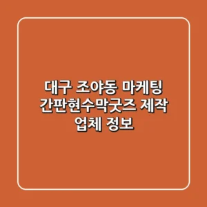 대구 조야동 마케팅: 간판/현수막/굿즈 제작 업체 정보