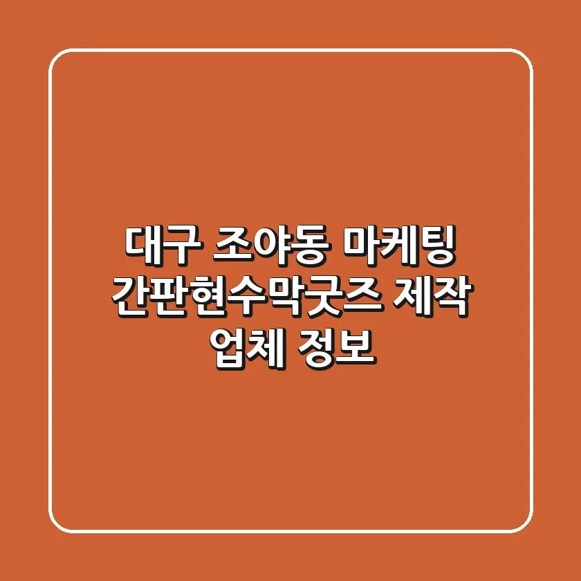 대구 조야동 마케팅: 간판/현수막/굿즈 제작 업체 정보