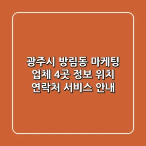광주시 방림동 마케팅 업체 4곳 정보 - 위치, 연락처, 서비스 안내