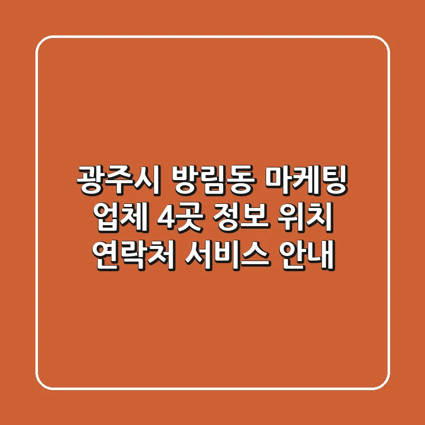 광주시 방림동 마케팅 업체 4곳 정보 - 위치, 연락처, 서비스 안내