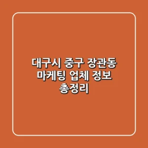 대구시 중구 장관동 마케팅 업체 정보 총정리