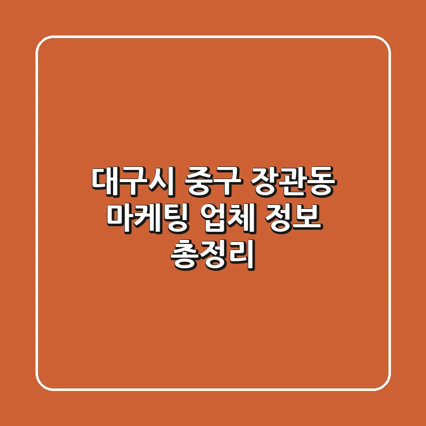 대구시 중구 장관동 마케팅 업체 정보 총정리
