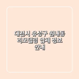 대전시 유성구 원내동 리모델링 업체 정보 안내