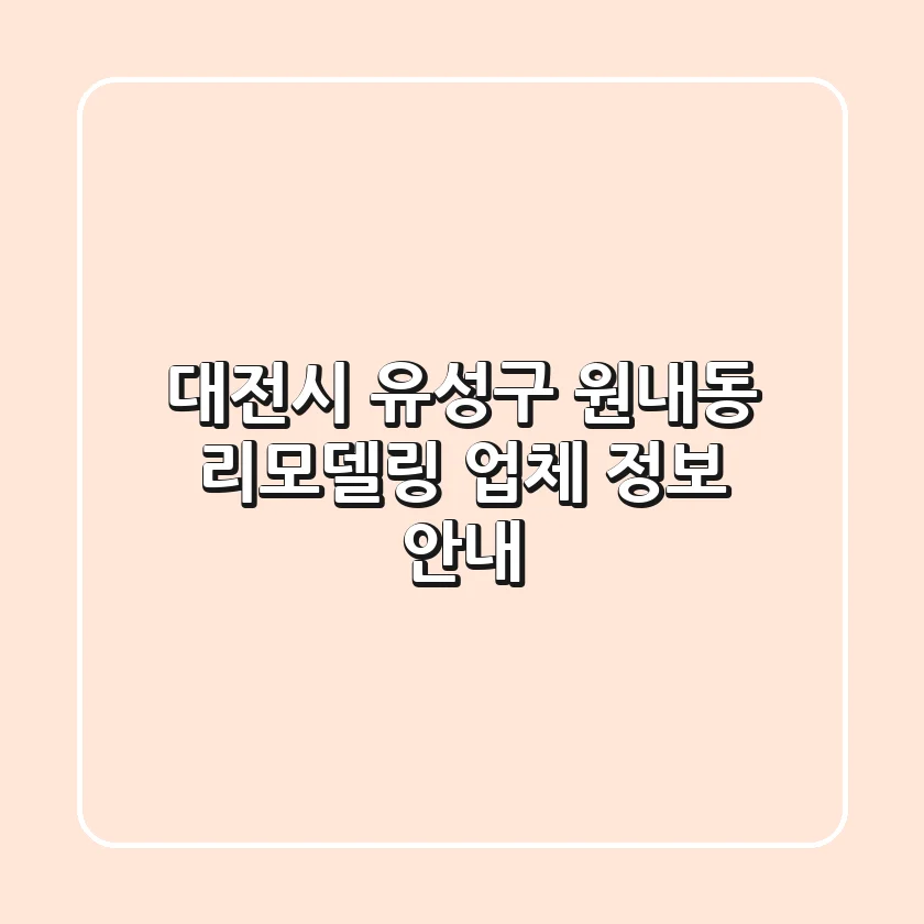 대전시 유성구 원내동 리모델링 업체 정보 안내