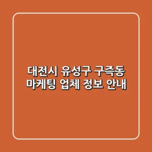 대전시 유성구 구즉동 마케팅 업체 정보 안내