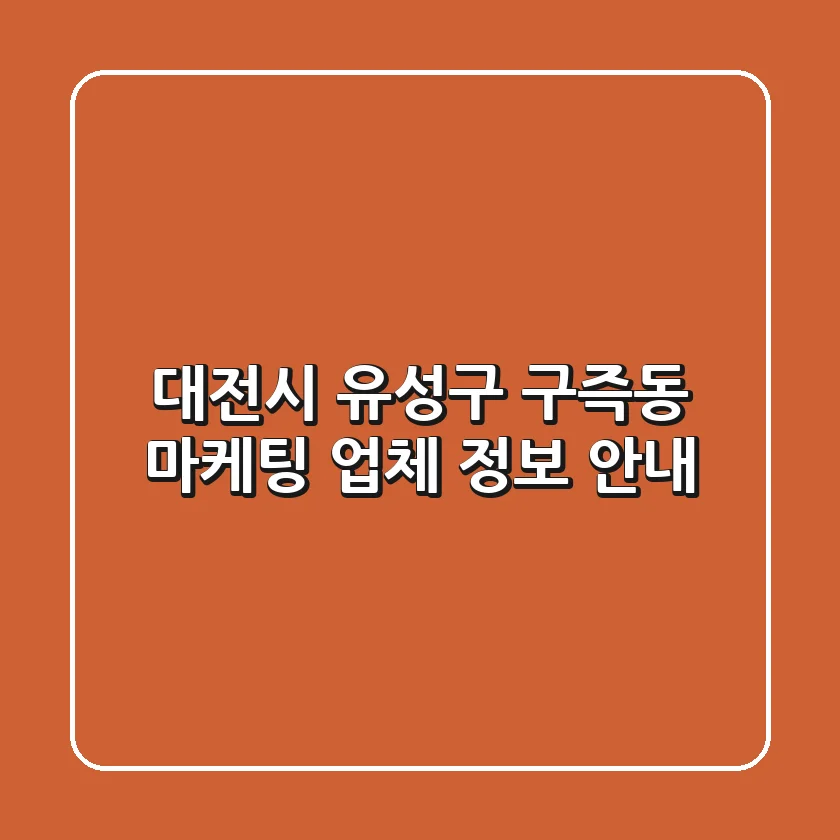 대전시 유성구 구즉동 마케팅 업체 정보 안내