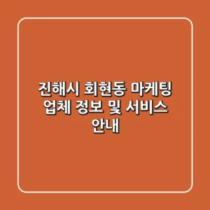 진해시 회현동 마케팅 업체 정보 및 서비스 안내