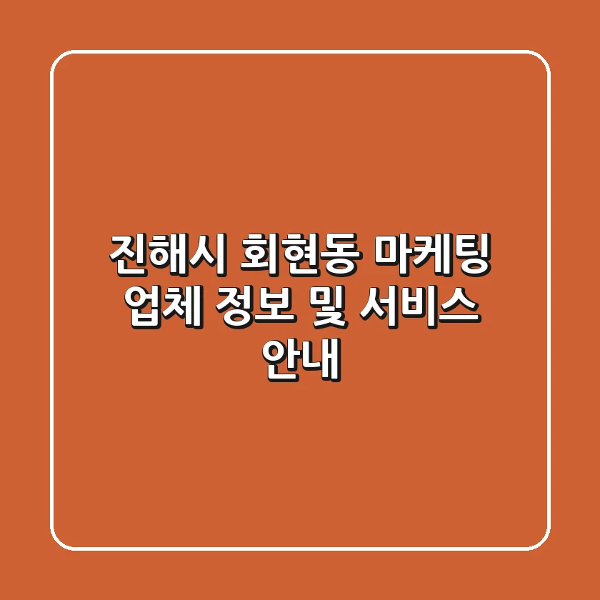 진해시 회현동 마케팅 업체 정보 및 서비스 안내