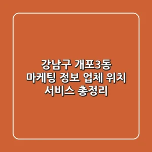 강남구 개포3동 마케팅 정보: 업체, 위치, 서비스 총정리