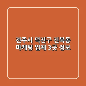 전주시 덕진구 진북동 마케팅 업체 3곳 정보