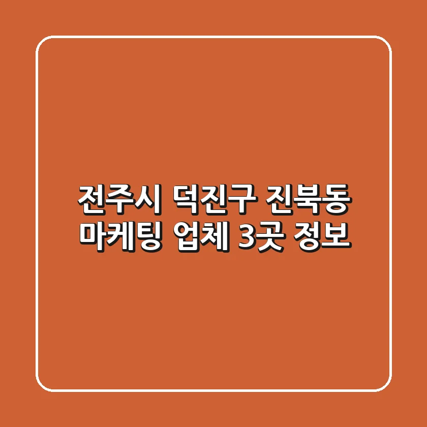 전주시 덕진구 진북동 마케팅 업체 3곳 정보
