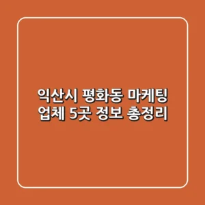 익산시 평화동 마케팅 업체 5곳 정보 총정리
