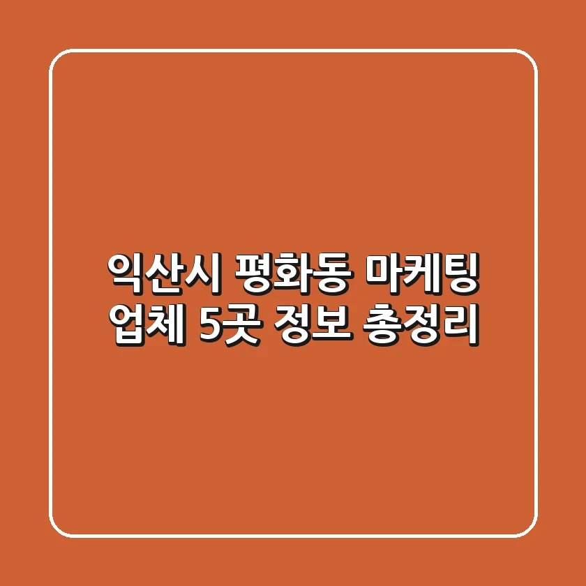 익산시 평화동 마케팅 업체 5곳 정보 총정리
