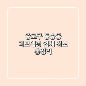 종로구 동숭동 리모델링 업체 정보 총정리