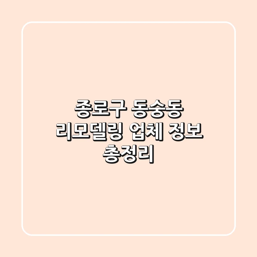 종로구 동숭동 리모델링 업체 정보 총정리