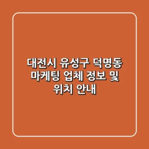 대전시 유성구 덕명동 마케팅 업체 정보 및 위치 안내