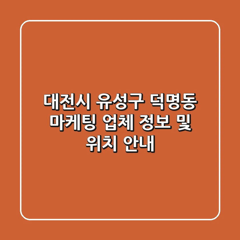 대전시 유성구 덕명동 마케팅 업체 정보 및 위치 안내