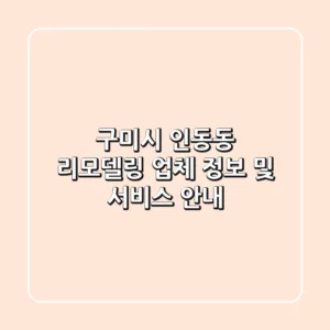 구미시 인동동 리모델링 업체 정보 및 서비스 안내