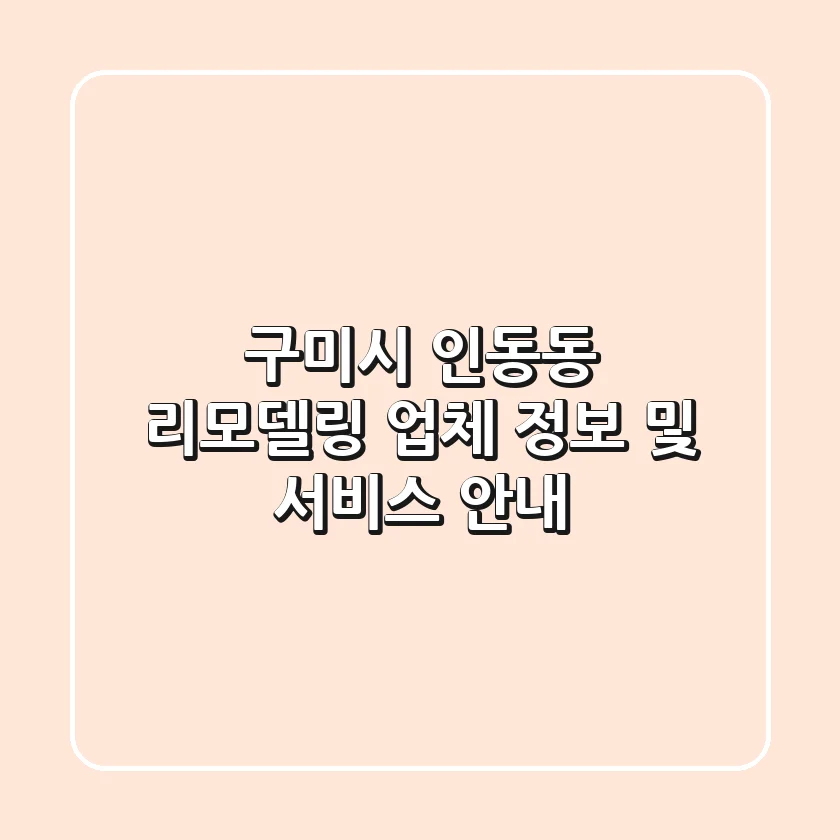 구미시 인동동 리모델링 업체 정보 및 서비스 안내