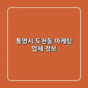 통영시 도천동 마케팅 업체 정보