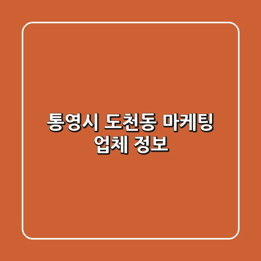 통영시 도천동 마케팅 업체 정보