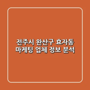 전주시 완산구 효자동 마케팅 업체 정보 분석