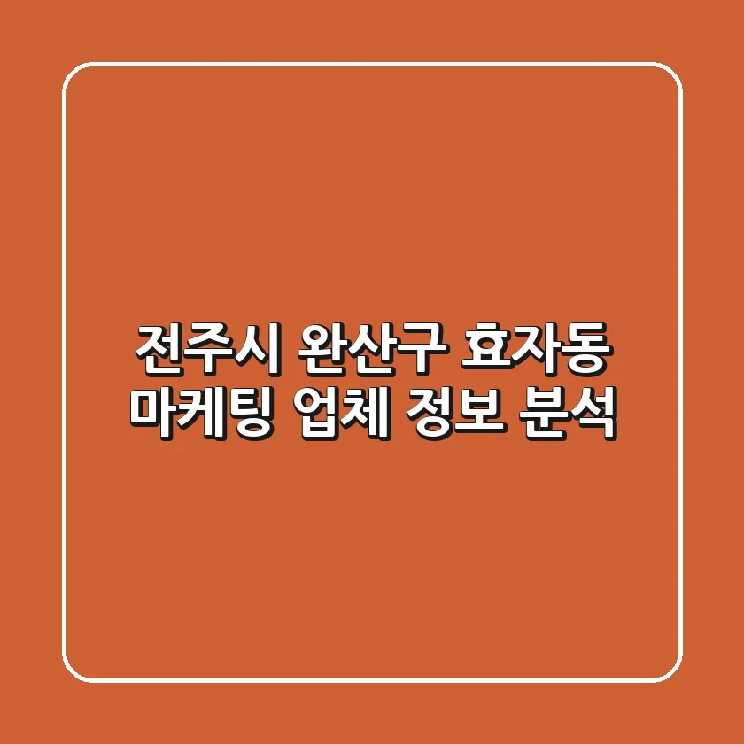 전주시 완산구 효자동 마케팅 업체 정보 분석