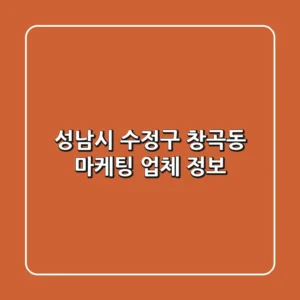 성남시 수정구 창곡동 마케팅 업체 정보