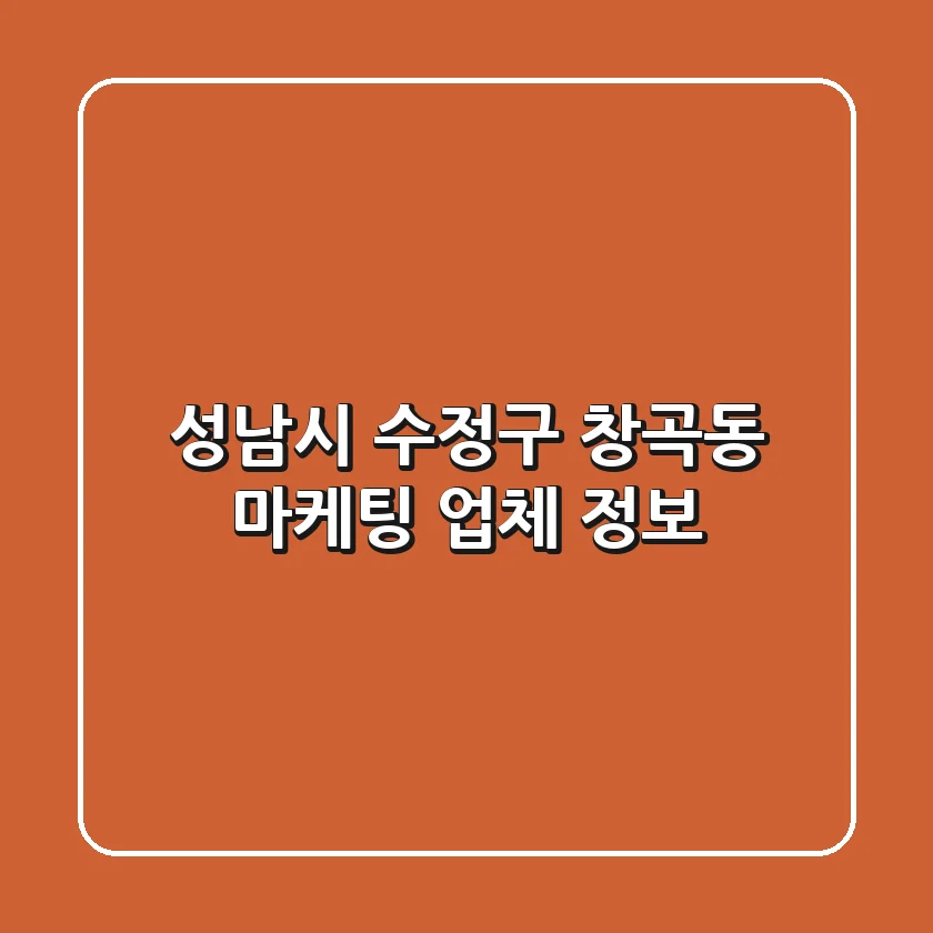 성남시 수정구 창곡동 마케팅 업체 정보