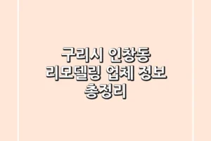 구리시 인창동 리모델링 업체 정보 총정리
