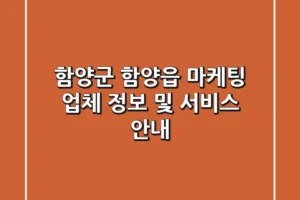 함양군 함양읍 마케팅 업체 정보 및 서비스 안내