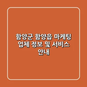 함양군 함양읍 마케팅 업체 정보 및 서비스 안내