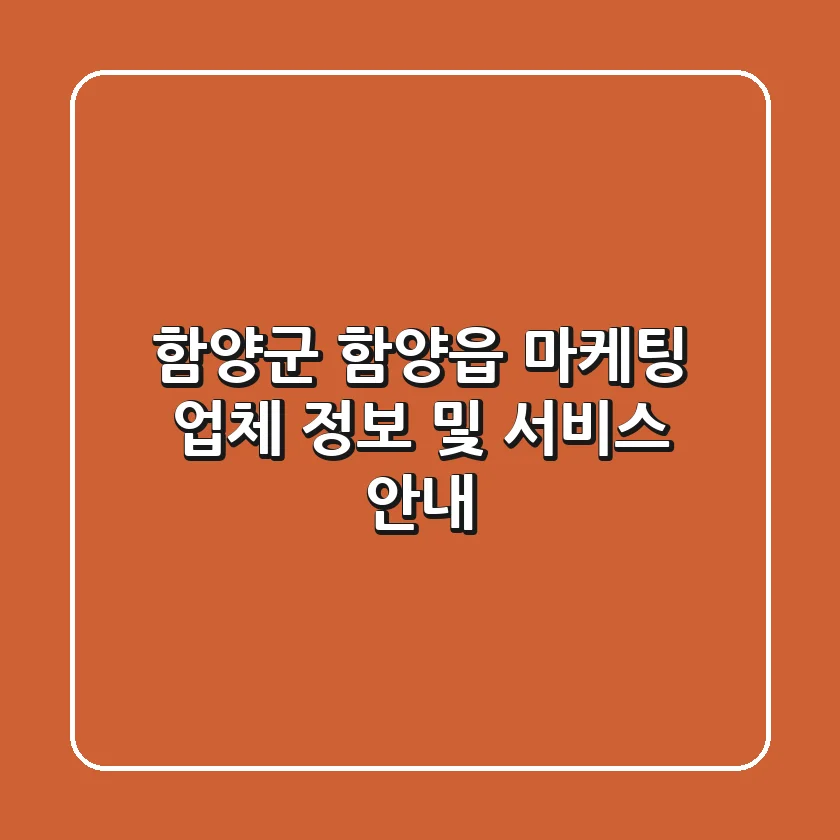 함양군 함양읍 마케팅 업체 정보 및 서비스 안내