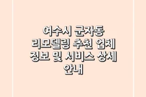 여수시 군자동 리모델링 추천 업체 정보 및 서비스 상세 안내