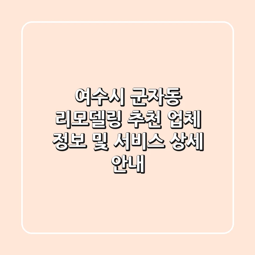 여수시 군자동 리모델링 추천 업체 정보 및 서비스 상세 안내