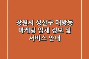 창원시 성산구 대방동 마케팅 업체 정보 및 서비스 안내