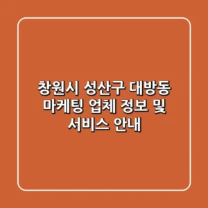 창원시 성산구 대방동 마케팅 업체 정보 및 서비스 안내
