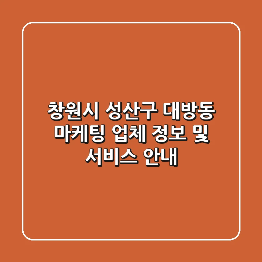 창원시 성산구 대방동 마케팅 업체 정보 및 서비스 안내
