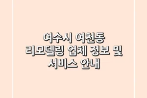 여수시 여천동 리모델링: 업체 정보 및 서비스 안내