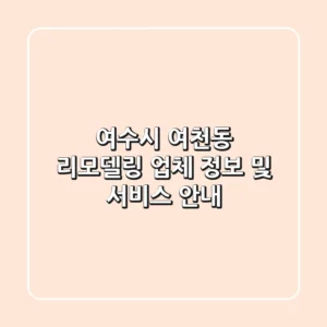 여수시 여천동 리모델링: 업체 정보 및 서비스 안내