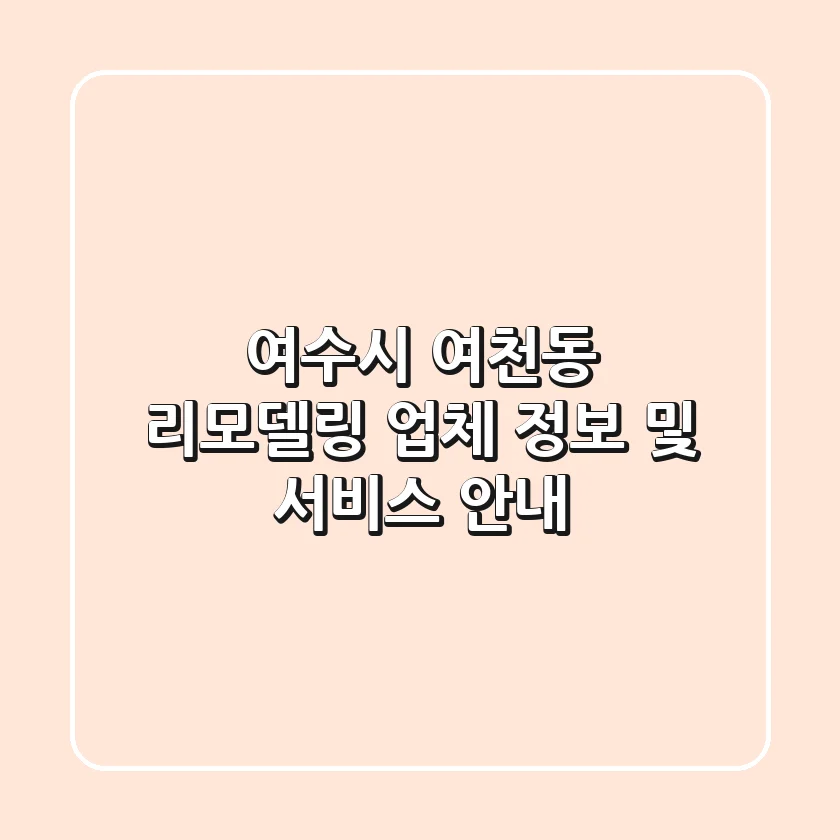 여수시 여천동 리모델링: 업체 정보 및 서비스 안내