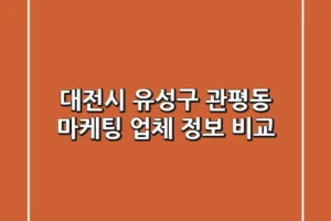 대전시 유성구 관평동 마케팅 업체 정보 비교