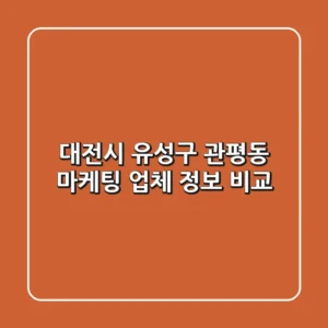 대전시 유성구 관평동 마케팅 업체 정보 비교